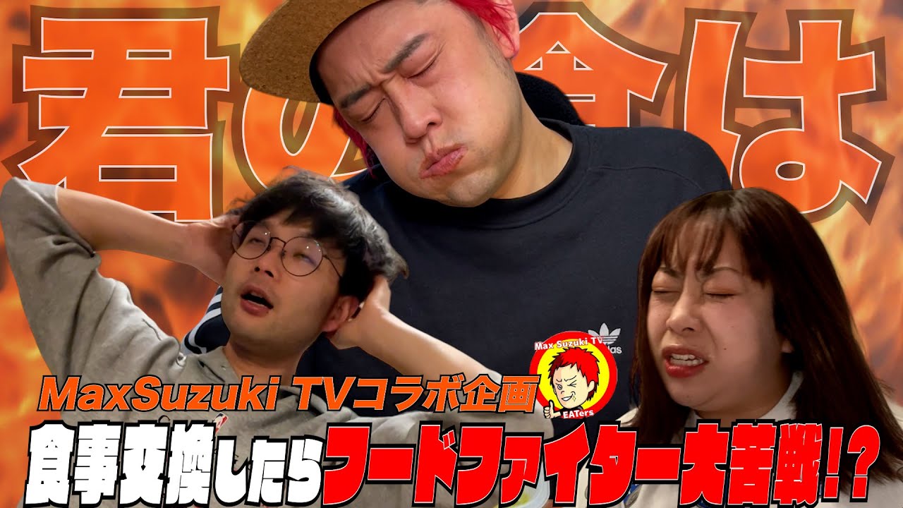 【君の食は】日本一のフードファイターMAX鈴木を迎えて2年ぶりの復活！