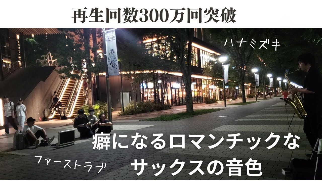 お洒落な街を散歩しているような気分になれる動画「ハナミズキ／一青窈」「ファーストラブ／宇多田ヒカル」テナーサックスで吹いてみました