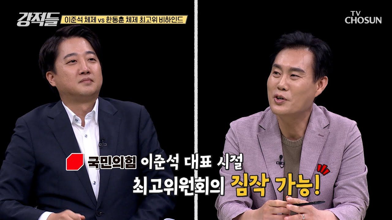 국민의힘 이준석 당 대표 시절 가장 답답했던 점 TV CHOSUN 240907 방송 | [강적들] 552회 | TV조선