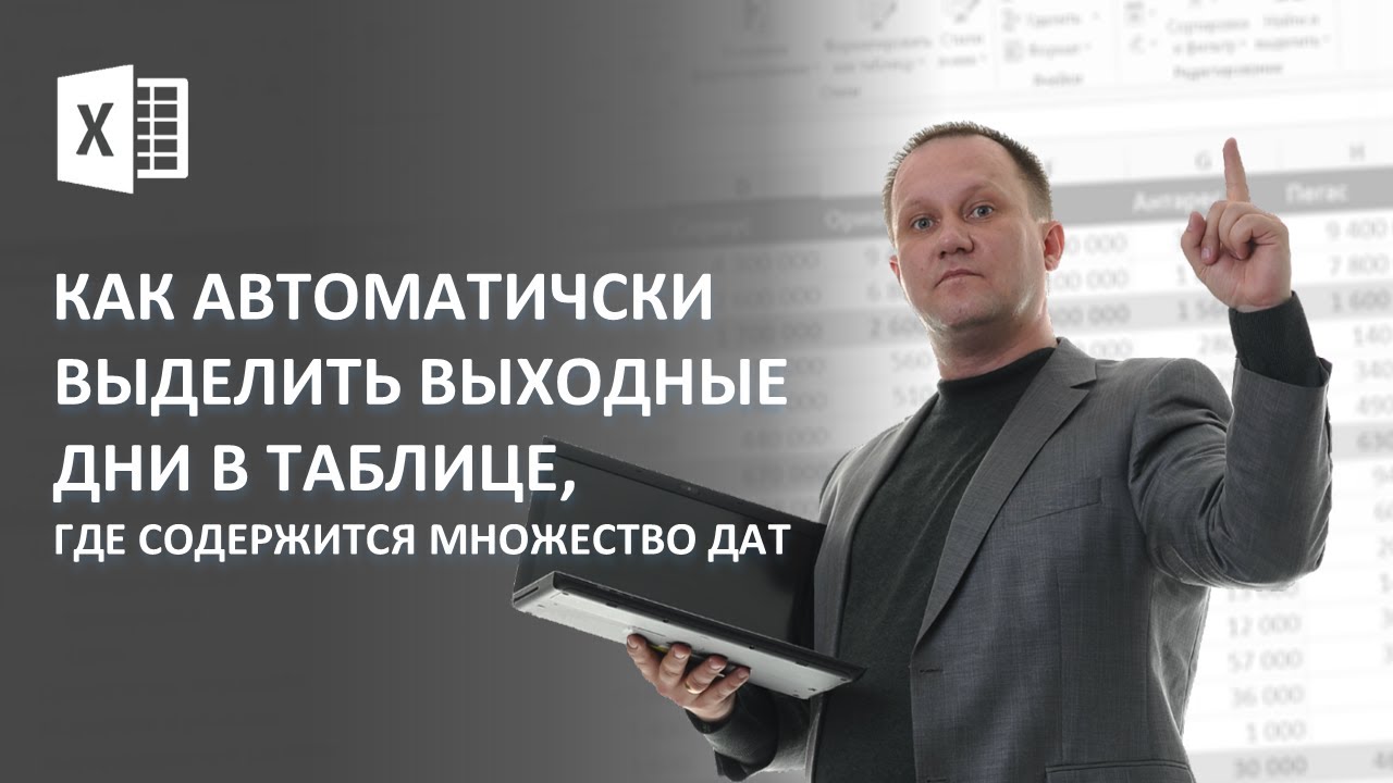 Как автоматически выделить выходные дни в таблице, где содержится множество дат