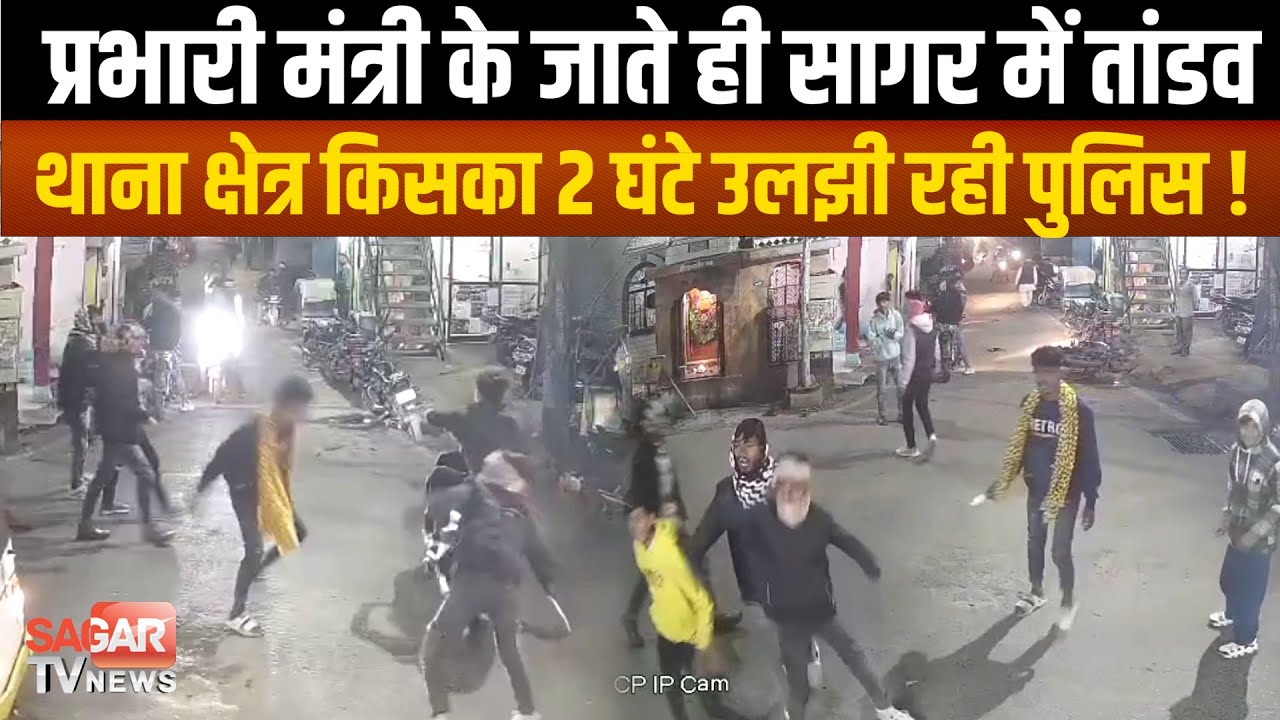 Sagar - फिल्मी स्टाइल में बाइक से आए नकाबपोशो ने मचाया कोहराम, 2 घंटे जाम, हमारी पुलिस भी धन्य हैं !