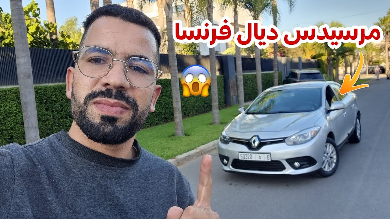 شكون حسن رنو فليونس ولا داصيا لوغان؟؟!