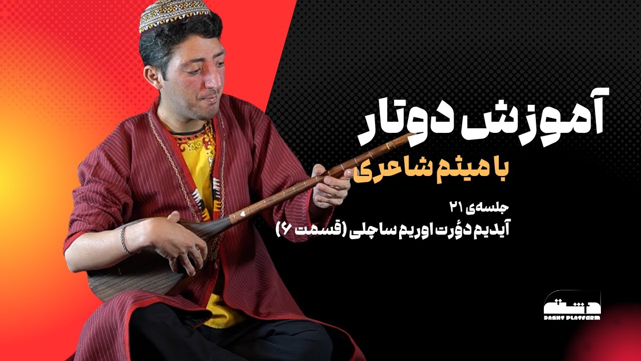 آموزش دوتار ترکمنی با میثم شاعری | جلسه‌ی ۲۱ | آیدیم دؤرت اوریم ساچلی | قسمت ۶