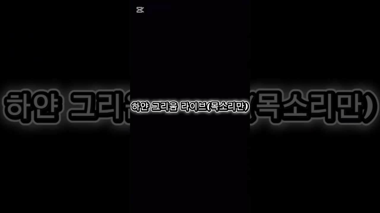 하얀 그리움(프로미스나인)라이브(목소리만)