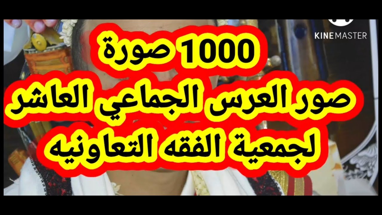 شيلة العرس الجماعي العاشر لجمعية الفقه التعاونيه مع1000 صوره #رداع_العرش_قريةالفقه#لاتنسوا_الاشتراك