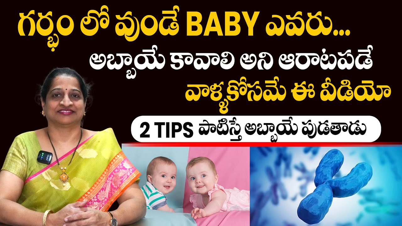 గర్భం లో వుండే Baby ఎవరు... అబ్బాయే కావాలి అని ఆరాటపడే వాళ్ళకోసమే ఈ వీడియో,పాటిస్తే అబ్బాయే పుడతాడు