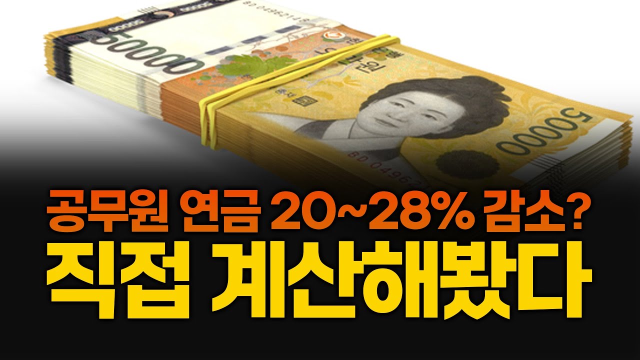 공무원 연금&hellip; 진짜 이만큼 깎였습니다