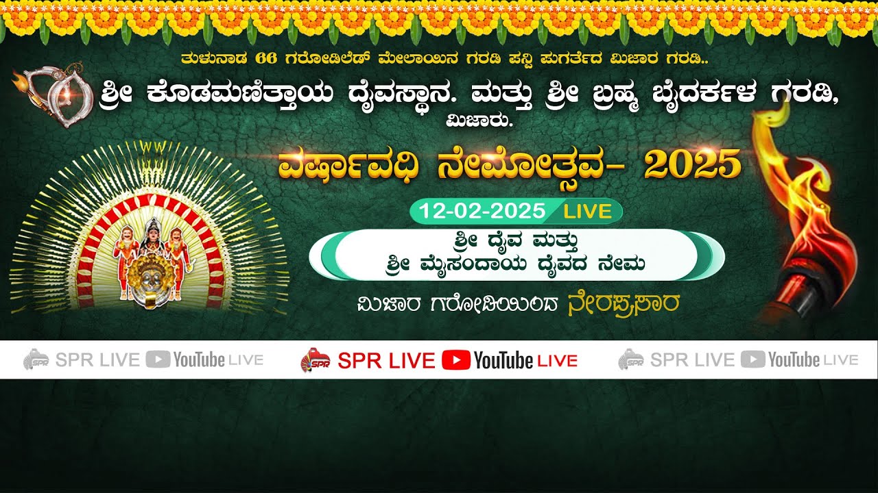 ಮಿಜಾರ ಗರೋಡಿ ನೇಮೋತ್ಸವ - 2025 | MIJAR GARODI NEMA | ಶ್ರೀ ದೈವ ಮತ್ತು ಶ್ರೀ ಮೈಸಂದಾಯ ದೈವದ ನೇಮ | SPR LIVE