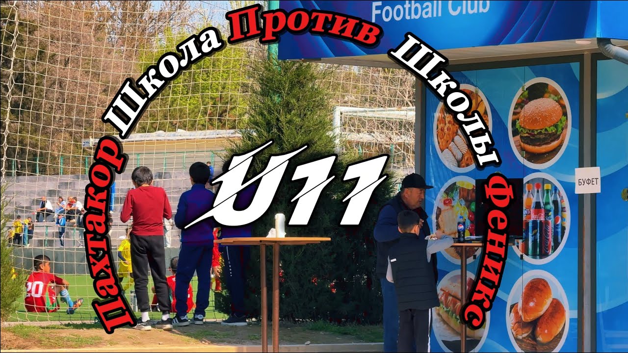 | U 11 | футбол  | Dustlik cup 2025 | школа Пахтакор против  школы Феникс | Finally |