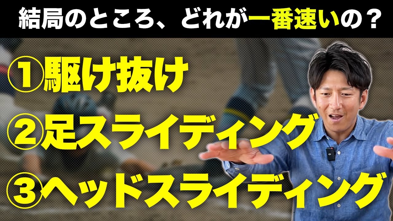 結局どっちが速いの？ 駆け抜け or ヘッドスライディング