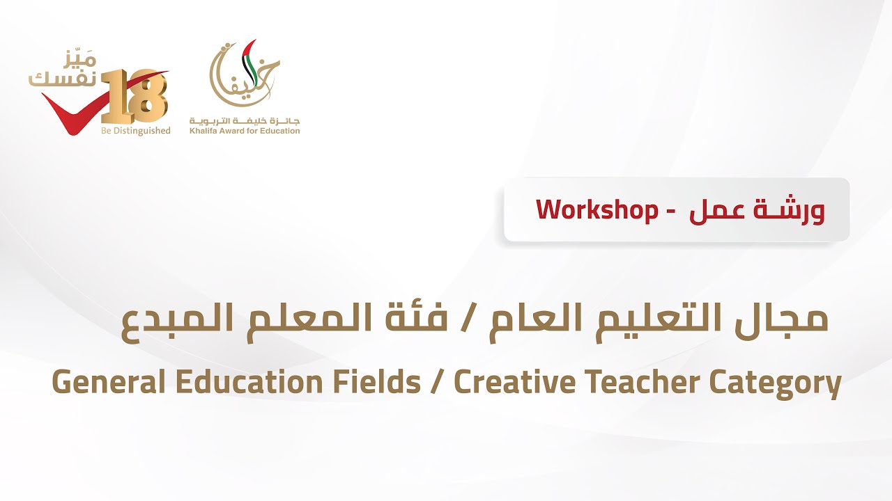 مجال التعليم العام فئة المعلم المبدع General Eduation Field Creative Teacher Category