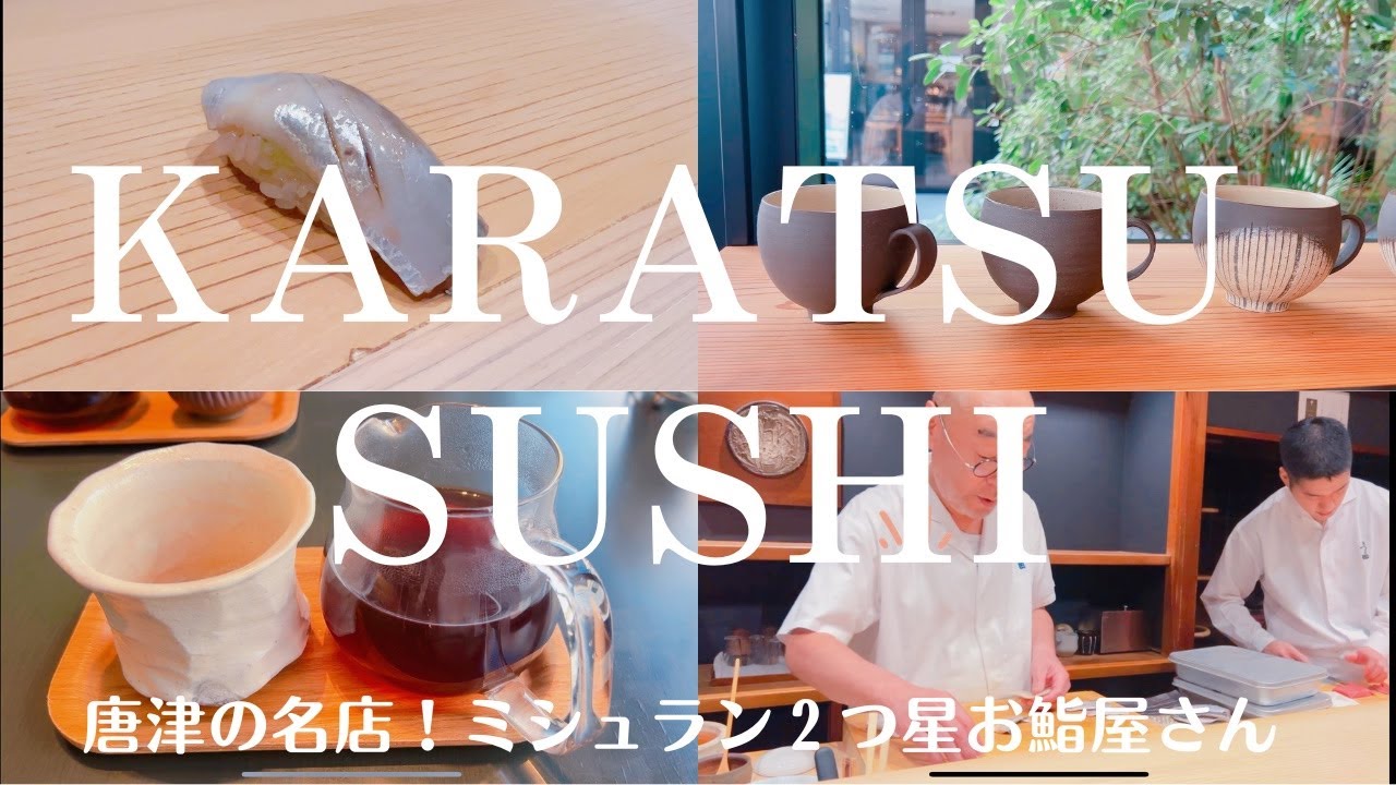 【Vlog】佐賀のミシュラン２つ星鮨店。ネタと溶け合う酢飯と、料理オタクな名大将。