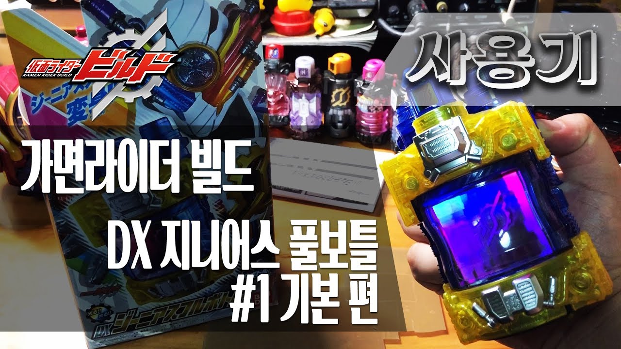 [사용기] DX 지니어스 풀보틀 #1 기본 편, 가면라이더 빌드 : 완전무결 보틀 녀석!