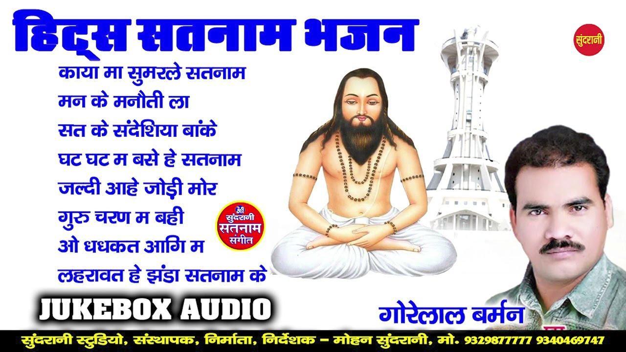 Satnam Bhajan - JukeBox - Bhakti Geet - CG Panthi Song - 2022