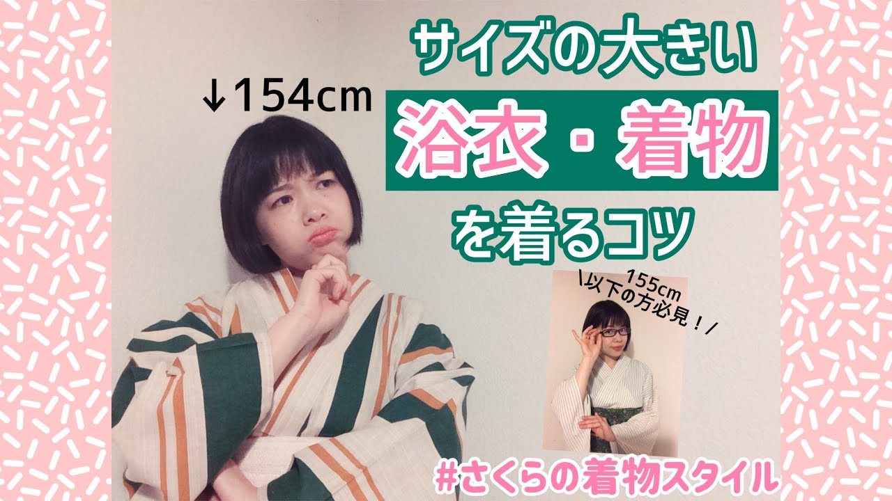 【浴衣】サイズの大きい浴衣・着物を着るコツの巻