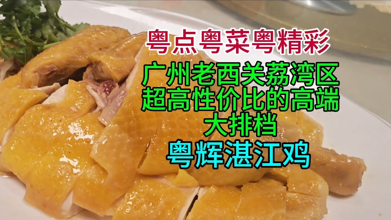 粤点粤菜粤精彩，广州老西关荔湾区超高性价比的高端大排档，粤辉湛江鸡，粤语中字幕2028-8-24