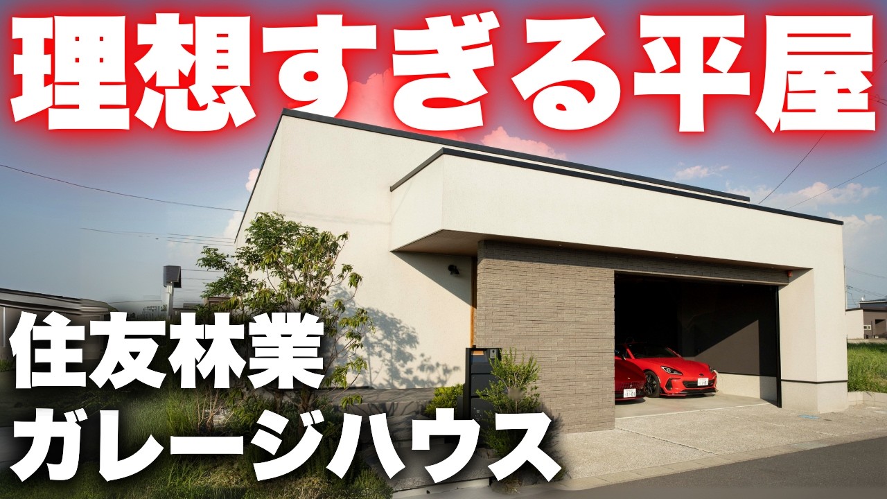 我が家で諦めた夢をすべて叶えたお家がこちら…住友林業の平屋ガレージハウス【注文住宅】【マイホーム】