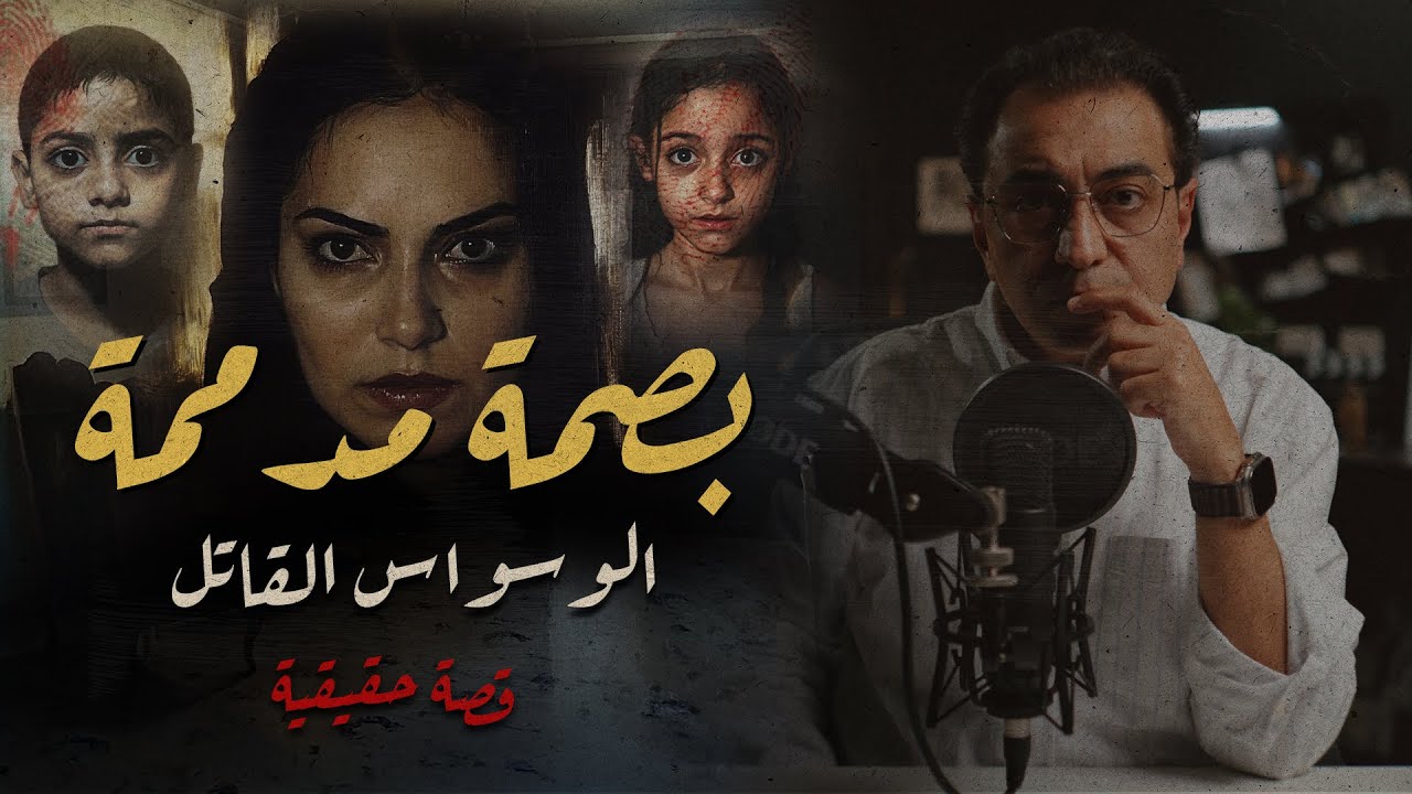 بصمة مدمــ ــمة | من ملفات المعمل الجنائي و الطب الشرعي