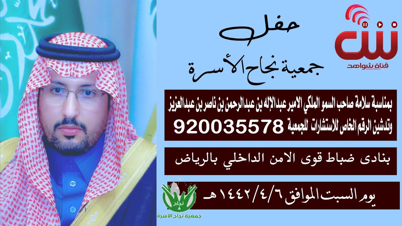 صاحب السمو الملكي الأمير عبدالإله بن عبدالرحمن بن ناصر بن عبدالعزيز يرعى حفل جمعية نجاح الأسرة