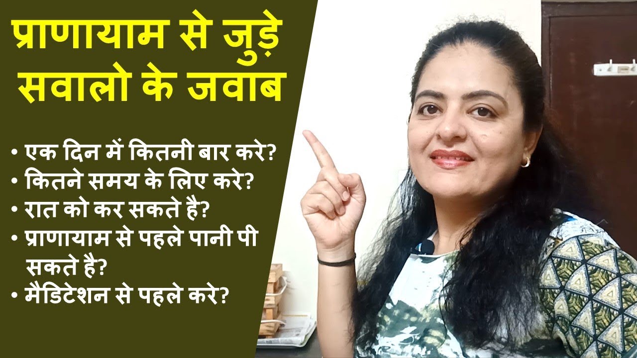 प्राणायाम से जुड़े  सवालो के जवाब | Question related to Pranayama | Pranayama in Hindi | Neelam Kumar
