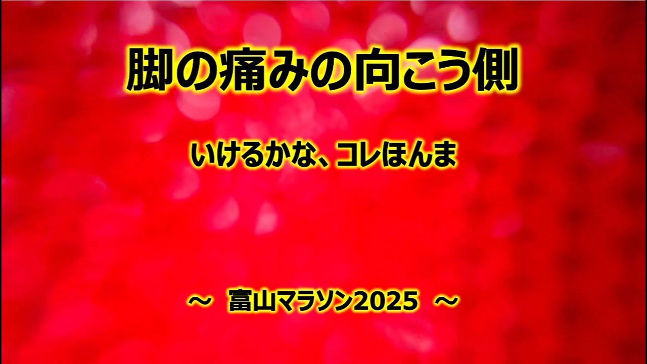 【富山マラソン2025】2025-2026シーズン初戦