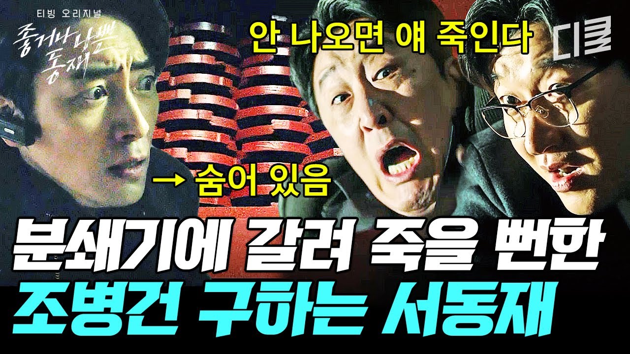 [#좋거나나쁜동재 9화] 현직 검사 분쇄기에 갈아버리려는 남완성 패거리ㄷㄷ 죽을 위기에 처한 후배 구해주는 의리남(?) 우리 동재💥