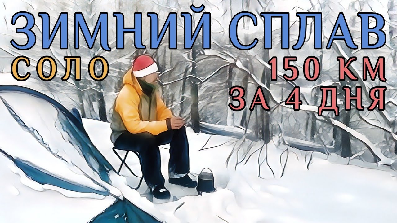 Зимний сплав по реке Снов. Солопоход на байдарке 