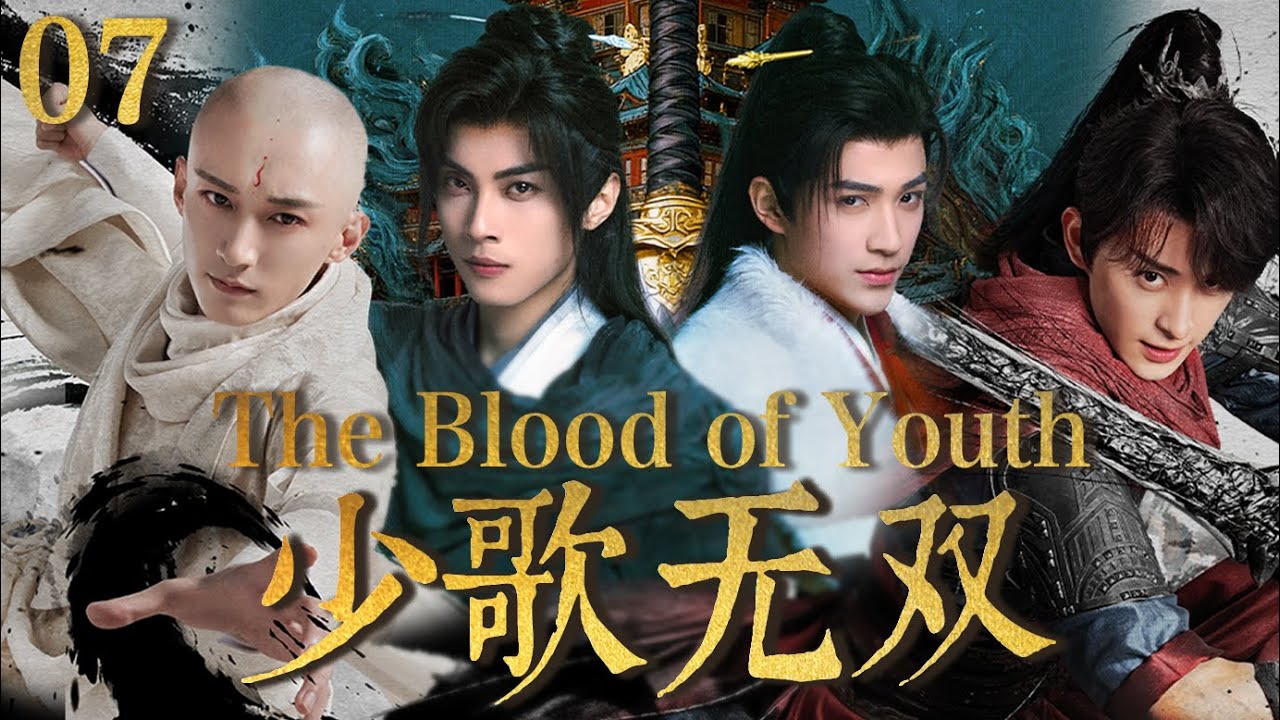 【少年歌行之天下无双 The Blood of Youth】EP07：少年剑仙横空出世，以一敌万！⚔️
