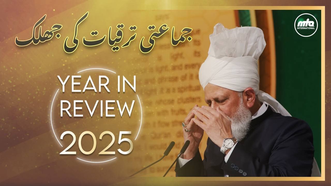A glimpse of Jamaat&rsquo;s progress 2025 | جماعتی ترقیات کی جھلک