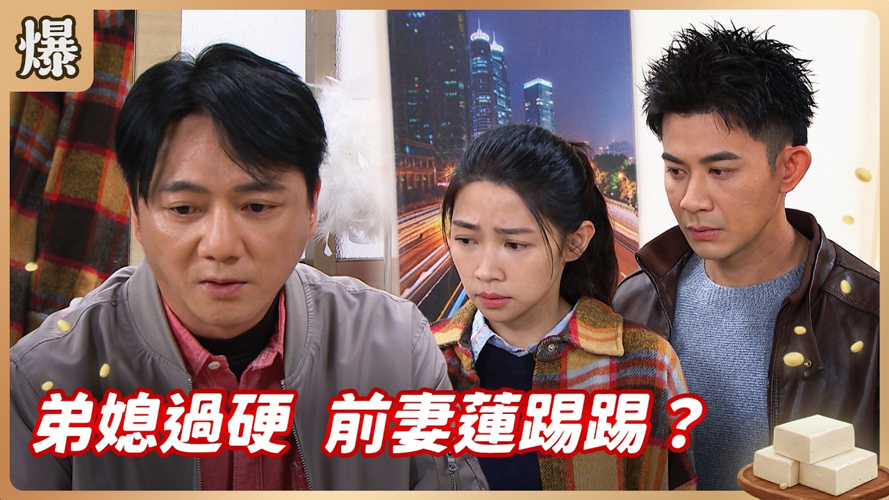 《八點檔搶先爆》豆腐媽媽 EP66 弟媳過硬 前妻蓮踢踢？
