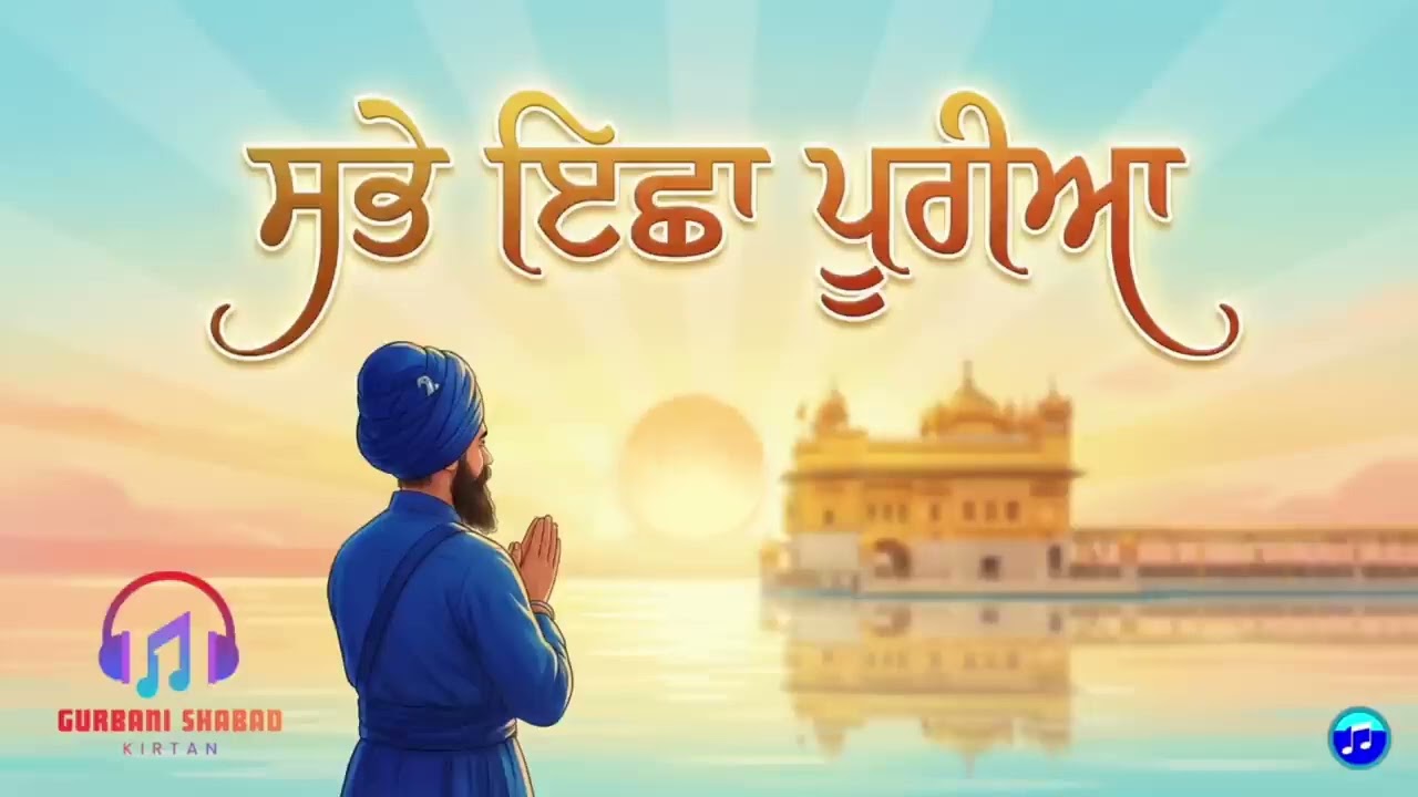 Sabhe Icha  purian @@waheguruwording_punjabi.1 hd.mp.4