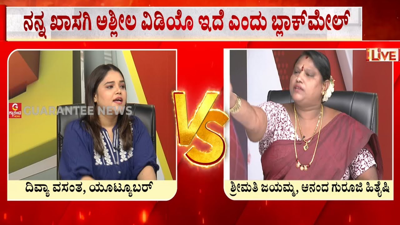 ಆನಂದ ಗುರೂಜಿಗೆ ದಿವ್ಯಾ ವಸಂತ ನಿಜಕ್ಕೂ ಬ್ಲಾಕ್‌ಮೇಲೆ ಮಾಡಿದ್ರಾ.?। Divya Vasantha । Anand Guruji