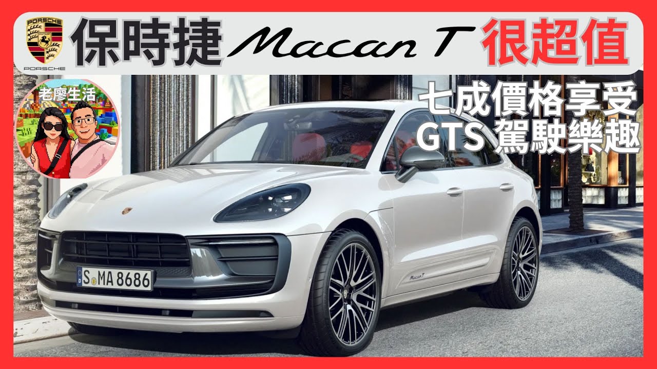 保時捷最超值SUV - Macan T 性能媲美GTS #七成價格享受GTS樂趣 #porschemacant #保時捷macan #老廖生活