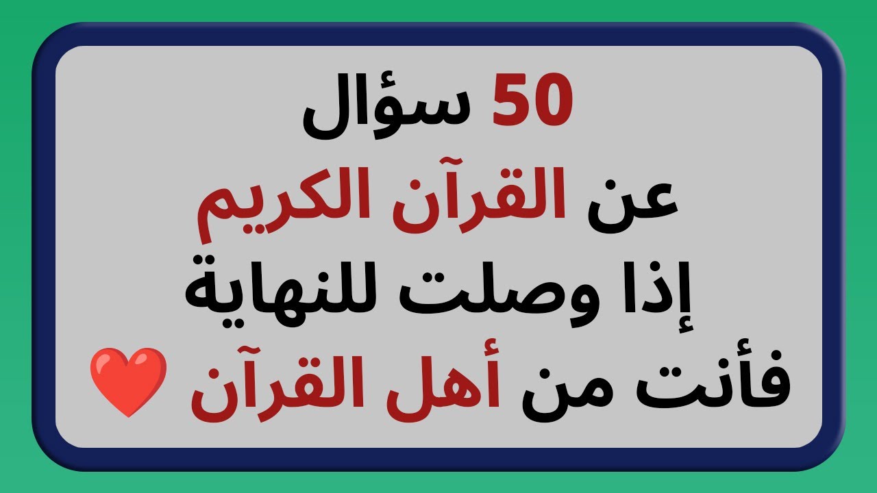 اسئلة دينية عن القرآن الكريم صعبة وسهلة أسئلة ثقافية قرآنية مع الاجوبة