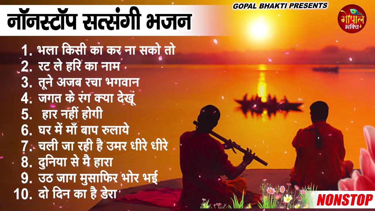 2026 नॉनस्टॉप सत्संगी भजन ~ Nonstop Satsangi Nirgun Bhajan | Satsangi चेतावनी Bhajan 2026 | #Bhajan