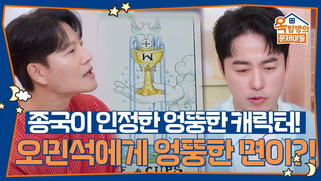 종국이 인정한 엉뚱한 캐릭터! 오민석에게 엉뚱한 면이?! [옥탑방의 문제아들/Problem Child in House] | KBS 251204 방송