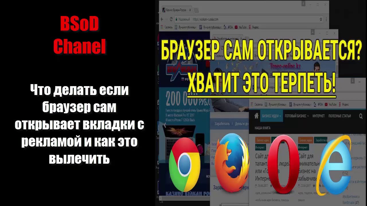 Если браузер открывает вкладки сам по себе и открывается сам