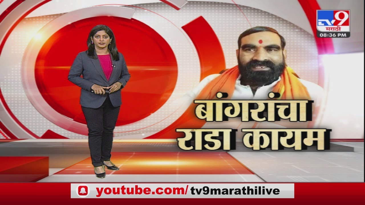 Special Report | आमदार Santosh Bangar यांच्यासह समर्थकांची प्राचार्यांना शिवीगाळ