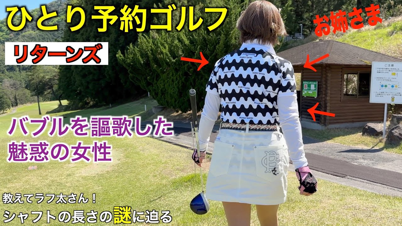 ひとり予約ゴルフ！リターンズ【足利cc多幸】/ シャフトの長さの謎に迫る