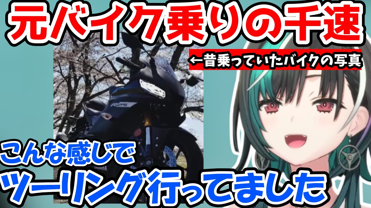昔乗ってたバイクの写真の公開してくれる千速【輪堂 千速/FLOW GLOW/ホロライブ】