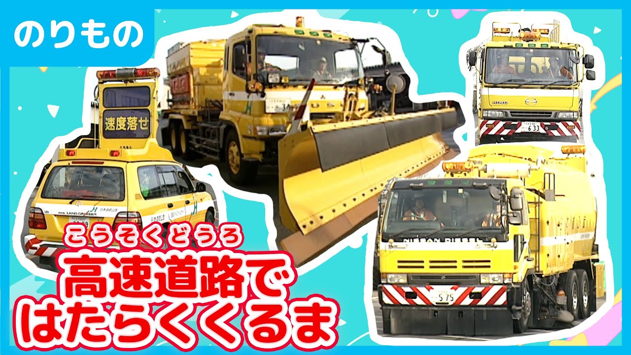 【のりもの】高速道路ではたらくくるま｜道路パトロールカー・路面清掃車・散水車　【パトロール】