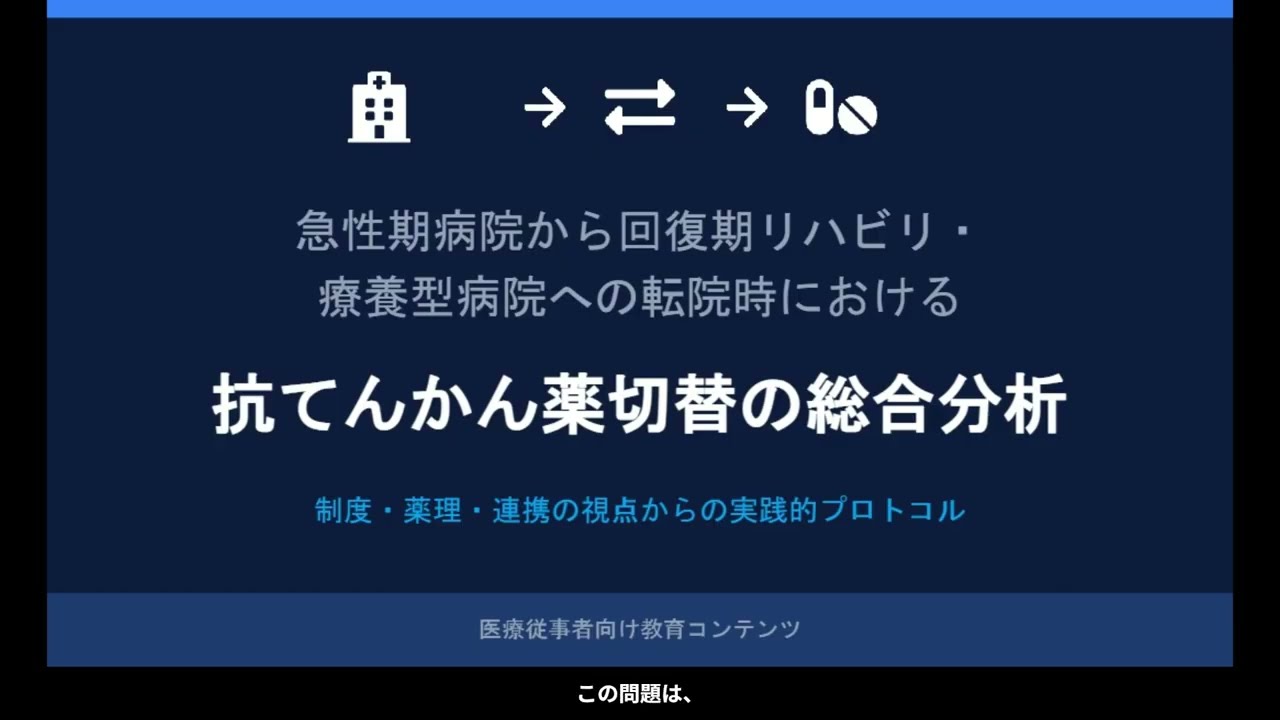 急性期から転院時における抗てんかん薬切替 の総合分析