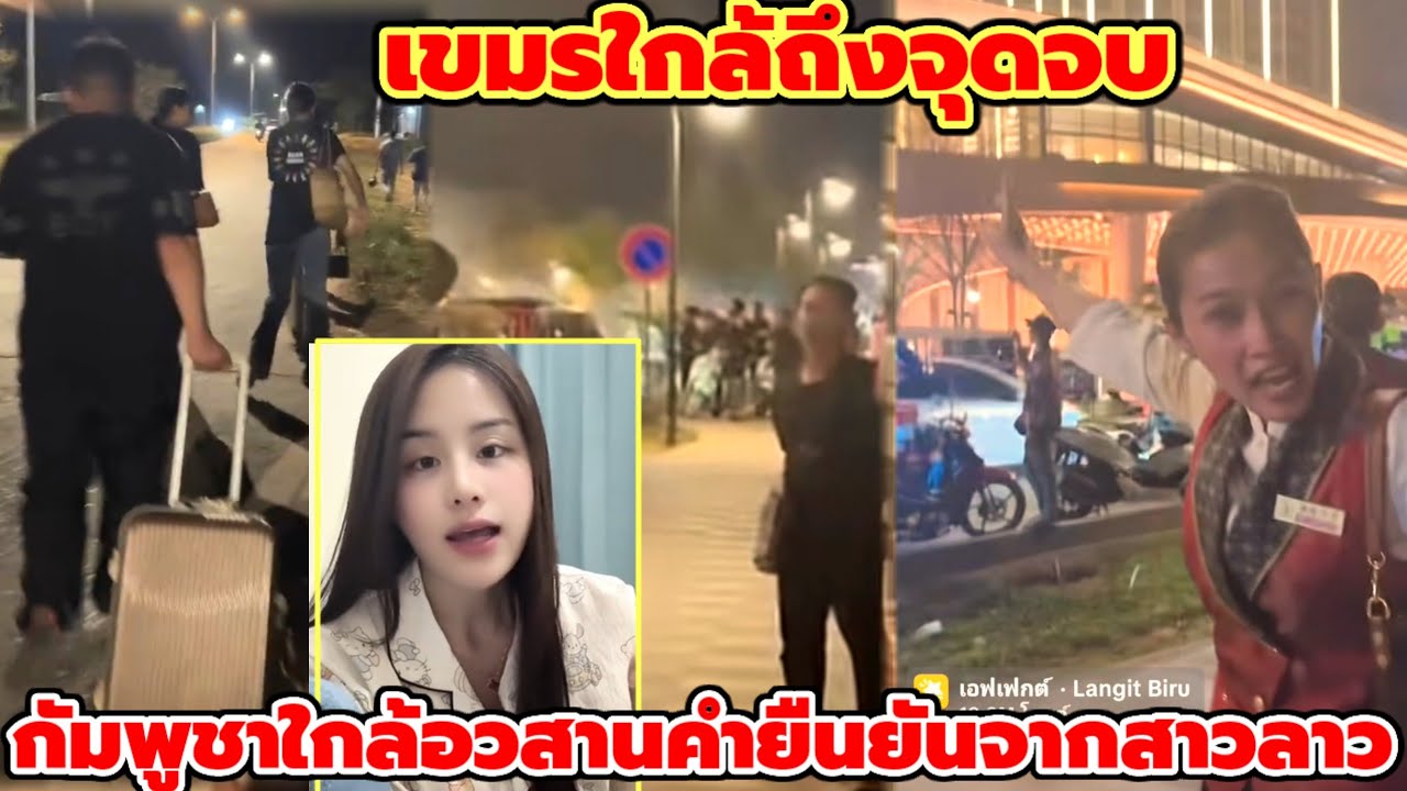 กัมพูชาใกล้อวสาน❗เขมรใกล้ถึงจุดจบ❗คำยืนยันจากสาวลาวที่อาศัยอยู่ในเขมร