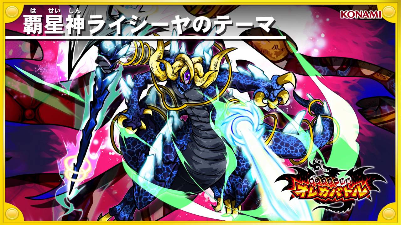 オレカ音楽館『覇星神ライシーヤのテーマ』