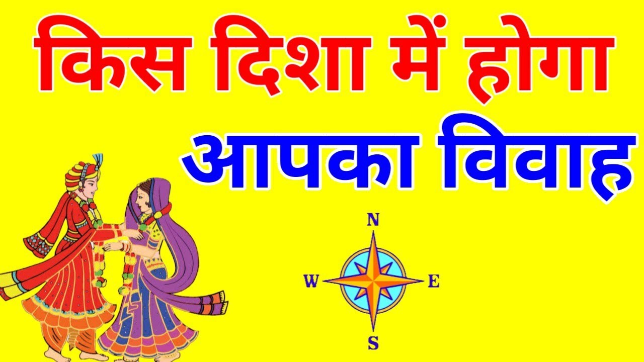 जानें विवाह की दिशा और कितनी दूर होगी ससुराल, marriage direction