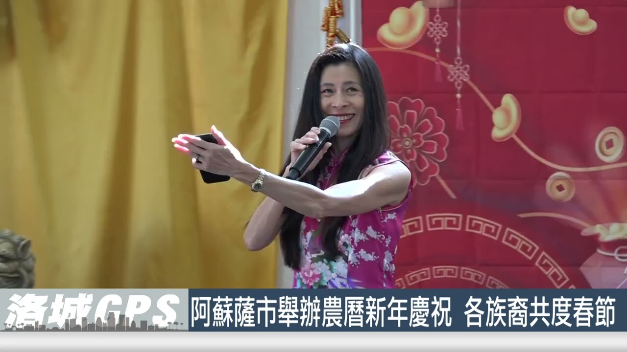 阿蘇薩市舉辦年度農曆新年慶祝活動 各族裔居民共度春節