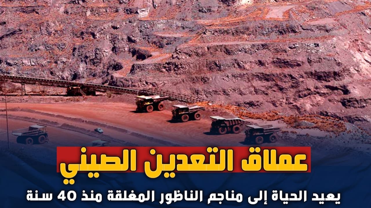 عملاق صيني يعيد الحياة إلى مناجم الناظور المغلقة منذ 40 سنة