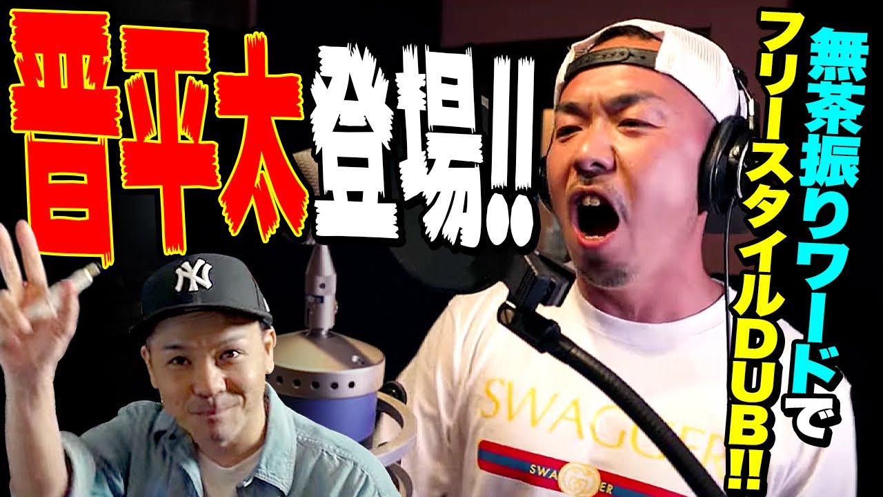 晋平太登場！いきなりフリースタイルDUBやってもろた！