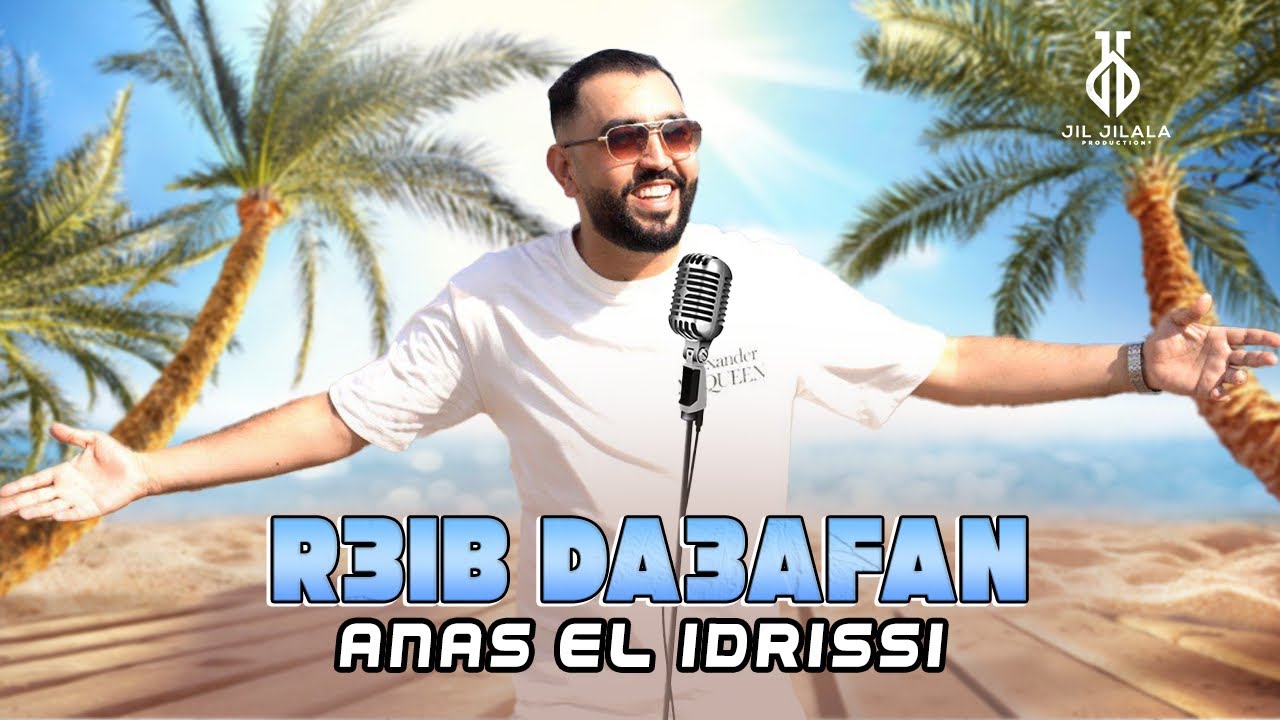 Anas El Idrissi - R3ib Da3afan (Official Video) | 2025 | أنس الإدريسي - رعيب ذعفان (فيديو كليب)
