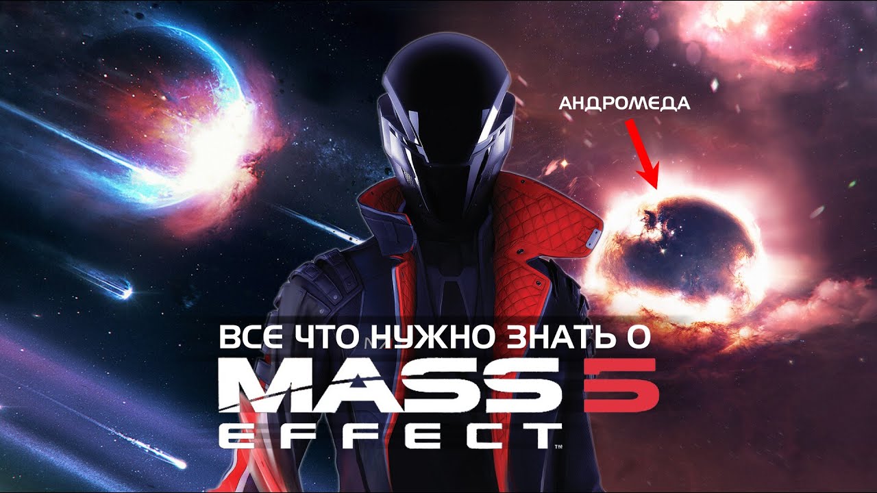 Всё что нужно знать о Mass Effect 5